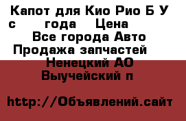 Капот для Кио Рио Б/У с 2012 года. › Цена ­ 14 000 - Все города Авто » Продажа запчастей   . Ненецкий АО,Выучейский п.